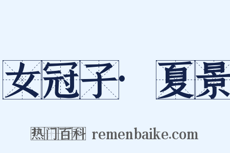 女冠子·夏景是什么意思的图片